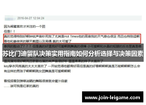 苏比门迪留队决策实用指南如何分析选择与决策因素