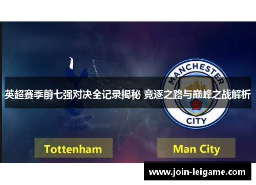 英超赛季前七强对决全记录揭秘 竞逐之路与巅峰之战解析