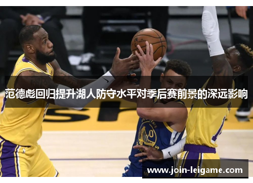 范德彪回归提升湖人防守水平对季后赛前景的深远影响