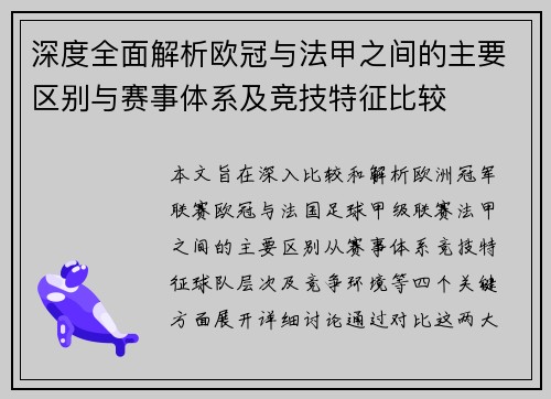 深度全面解析欧冠与法甲之间的主要区别与赛事体系及竞技特征比较