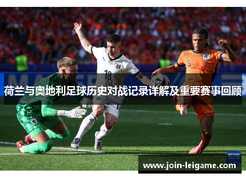 荷兰与奥地利足球历史对战记录详解及重要赛事回顾