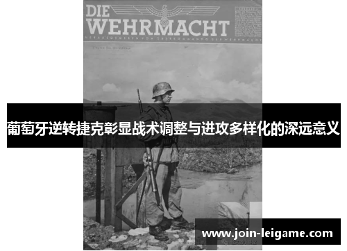 葡萄牙逆转捷克彰显战术调整与进攻多样化的深远意义