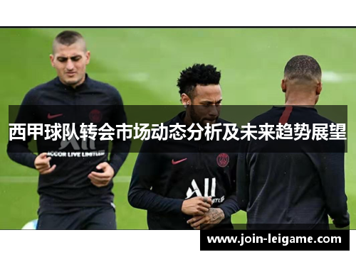 西甲球队转会市场动态分析及未来趋势展望