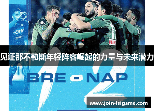 见证那不勒斯年轻阵容崛起的力量与未来潜力