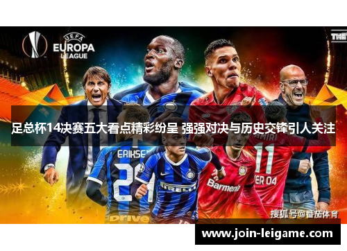 足总杯14决赛五大看点精彩纷呈 强强对决与历史交锋引人关注