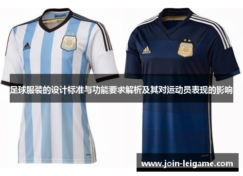 足球服装的设计标准与功能要求解析及其对运动员表现的影响 足球服装的设计标准与功能要求解析及其对运动员表现的影响