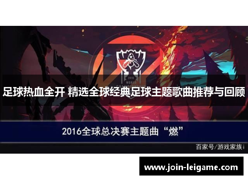 足球热血全开 精选全球经典足球主题歌曲推荐与回顾