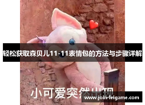 轻松获取森贝儿11-11表情包的方法与步骤详解