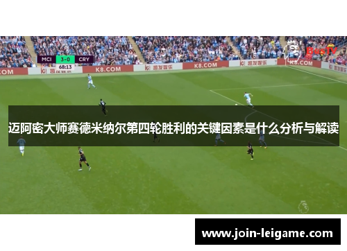 迈阿密大师赛德米纳尔第四轮胜利的关键因素是什么分析与解读