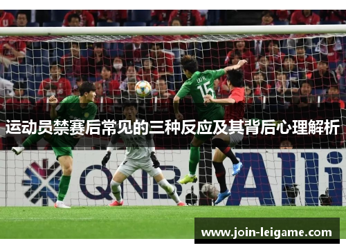 运动员禁赛后常见的三种反应及其背后心理解析