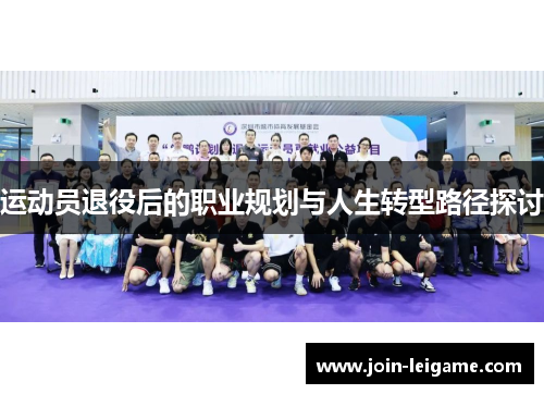 运动员退役后的职业规划与人生转型路径探讨 运动员退役后的职业规划与人生转型路径探讨