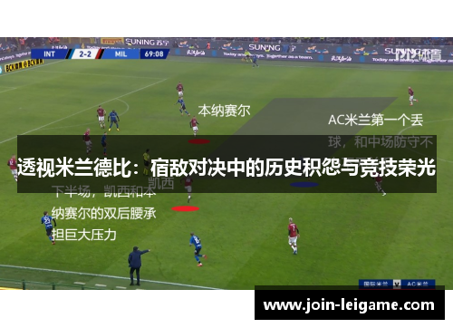 透视米兰德比：宿敌对决中的历史积怨与竞技荣光