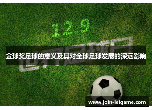 金球奖足球的意义及其对全球足球发展的深远影响