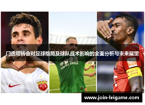 门迭塔转会对足球格局及球队战术影响的全面分析与未来展望
