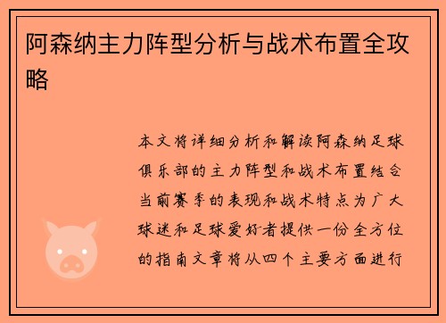 阿森纳主力阵型分析与战术布置全攻略 阿森纳主力阵型分析与战术布置全攻略