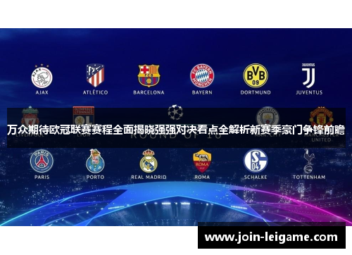 万众期待欧冠联赛赛程全面揭晓强强对决看点全解析新赛季豪门争锋前瞻 万众期待欧冠联赛赛程全面揭晓强强对决看点全解析新赛季豪门争锋前瞻