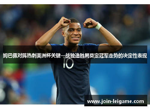 姆巴佩对阵热刺美洲杯关键一战独造胜局奠定冠军走势的决定性表现