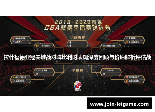 拉什福德亚冠关键战对阵比利时表现深度回顾与价值解析评估战 拉什福德亚冠关键战对阵比利时表现深度回顾与价值解析评估战