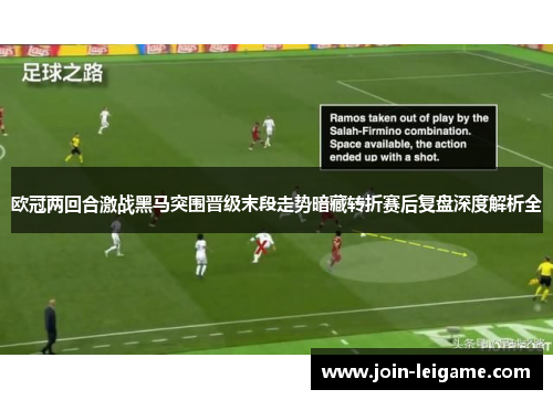 欧冠两回合激战黑马突围晋级末段走势暗藏转折赛后复盘深度解析全 欧冠两回合激战黑马突围晋级末段走势暗藏转折赛后复盘深度解析全