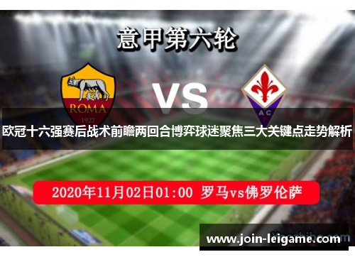 欧冠十六强赛后战术前瞻两回合博弈球迷聚焦三大关键点走势解析 欧冠十六强赛后战术前瞻两回合博弈球迷聚焦三大关键点走势解析