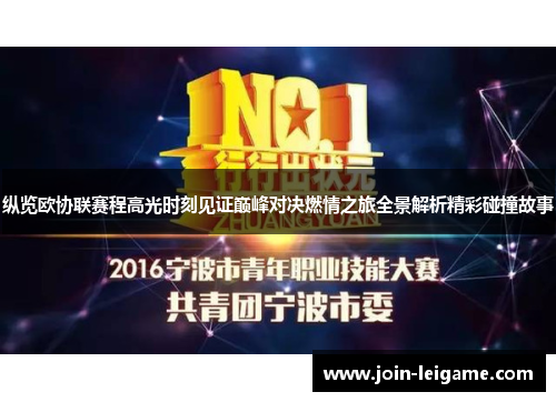 纵览欧协联赛程高光时刻见证巅峰对决燃情之旅全景解析精彩碰撞故事 纵览欧协联赛程高光时刻见证巅峰对决燃情之旅全景解析精彩碰撞故事