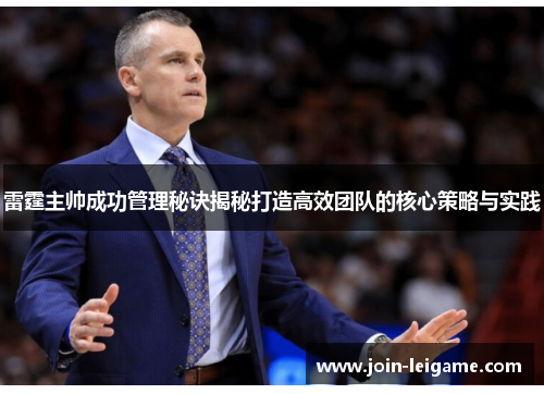 雷霆主帅成功管理秘诀揭秘打造高效团队的核心策略与实践 雷霆主帅成功管理秘诀揭秘打造高效团队的核心策略与实践