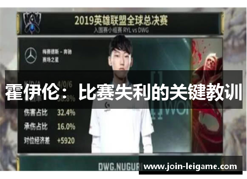 霍伊伦:比赛失利的关键教训 霍伊伦:比赛失利的关键教训