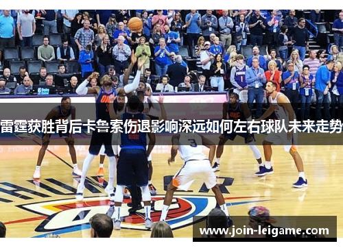 雷霆获胜背后卡鲁索伤退影响深远如何左右球队未来走势 雷霆获胜背后卡鲁索伤退影响深远如何左右球队未来走势
