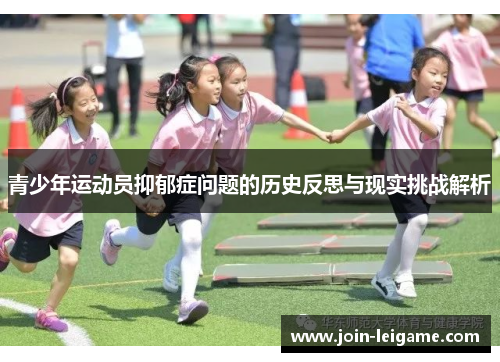 青少年运动员抑郁症问题的历史反思与现实挑战解析 青少年运动员抑郁症问题的历史反思与现实挑战解析