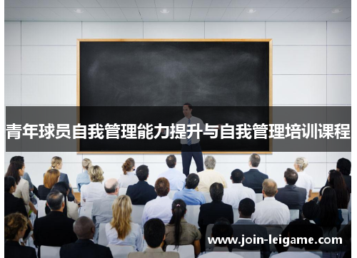 青年球员自我管理能力提升与自我管理培训课程 青年球员自我管理能力提升与自我管理培训课程
