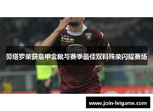 劳塔罗荣获意甲金靴与赛季最佳双料殊荣闪耀赛场