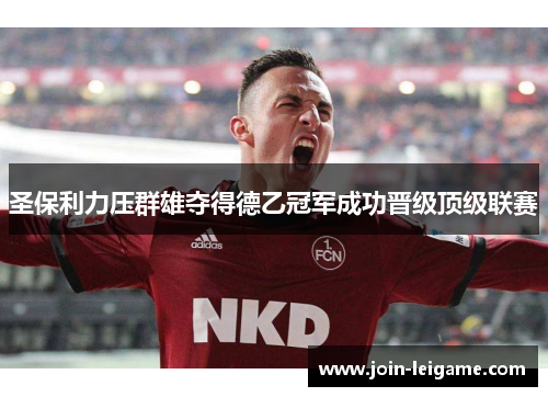 圣保利力压群雄夺得德乙冠军成功晋级顶级联赛