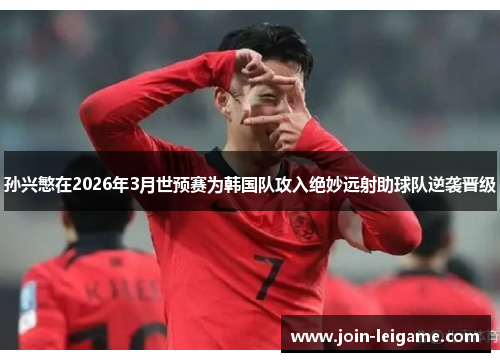 孙兴慜在2026年3月世预赛为韩国队攻入绝妙远射助球队逆袭晋级