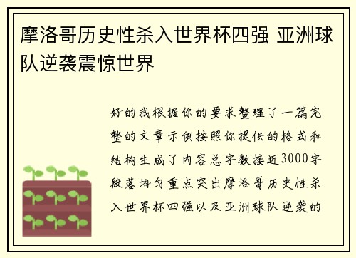 摩洛哥历史性杀入世界杯四强 亚洲球队逆袭震惊世界