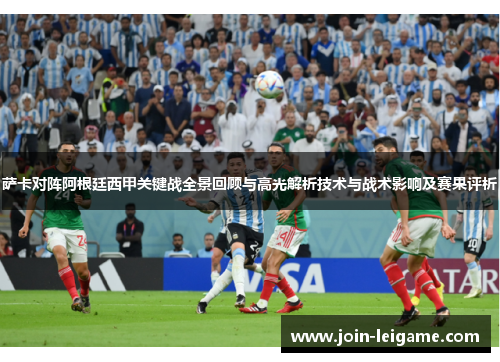 萨卡对阵阿根廷西甲关键战全景回顾与高光解析技术与战术影响及赛果评析 萨卡对阵阿根廷西甲关键战全景回顾与高光解析技术与战术影响及赛果评析