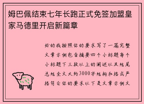 姆巴佩结束七年长跑正式免签加盟皇家马德里开启新篇章