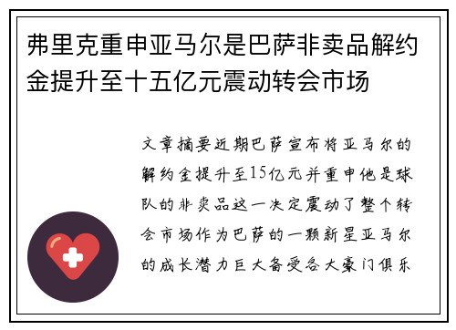 弗里克重申亚马尔是巴萨非卖品解约金提升至十五亿元震动转会市场
