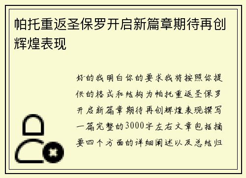 帕托重返圣保罗开启新篇章期待再创辉煌表现