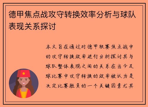 德甲焦点战攻守转换效率分析与球队表现关系探讨