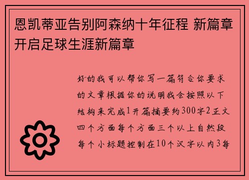 恩凯蒂亚告别阿森纳十年征程 新篇章开启足球生涯新篇章