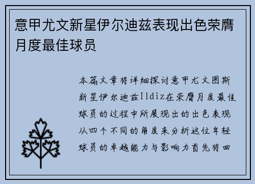 意甲尤文新星伊尔迪兹表现出色荣膺月度最佳球员