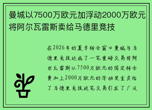 曼城以7500万欧元加浮动2000万欧元将阿尔瓦雷斯卖给马德里竞技