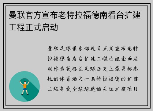 曼联官方宣布老特拉福德南看台扩建工程正式启动