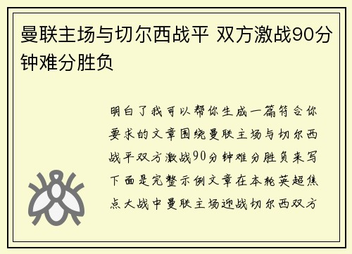 曼联主场与切尔西战平 双方激战90分钟难分胜负