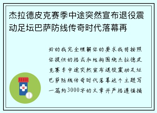 杰拉德皮克赛季中途突然宣布退役震动足坛巴萨防线传奇时代落幕再