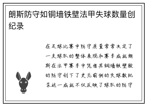 朗斯防守如铜墙铁壁法甲失球数量创纪录