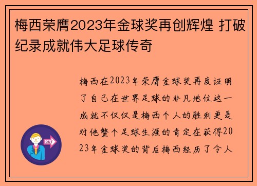 梅西荣膺2023年金球奖再创辉煌 打破纪录成就伟大足球传奇