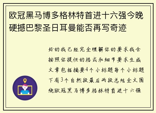 欧冠黑马博多格林特首进十六强今晚硬撼巴黎圣日耳曼能否再写奇迹