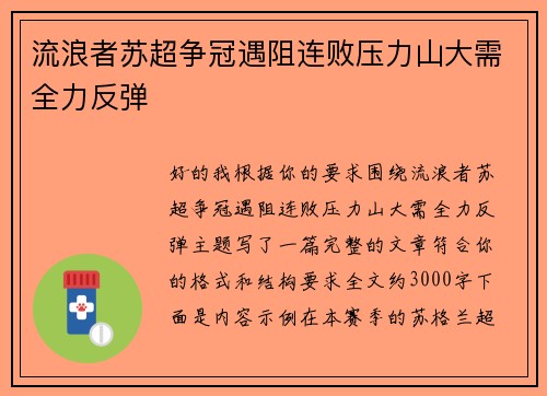 流浪者苏超争冠遇阻连败压力山大需全力反弹