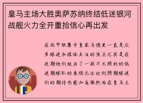 皇马主场大胜奥萨苏纳终结低迷银河战舰火力全开重拾信心再出发